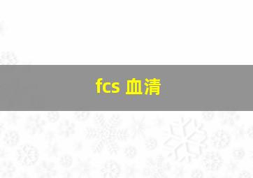 fcs 血清